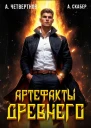 Артефакты Древнего