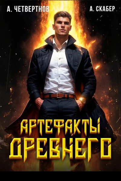 Артефакты Древнего