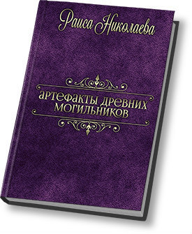 Артефакты древних могильников СИ