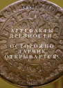 Артефакты древности Осторожно ларчик открывается