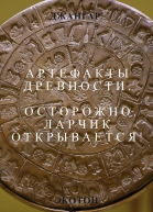 Артефакты древности Осторожно ларчик открывается