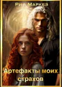 Артефакты моих страхов