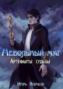 Артефакты судьбы