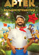 Артек Большое путешествие