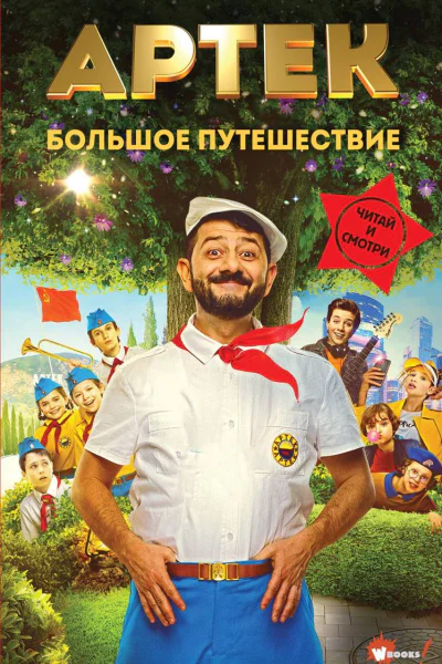 Артек Большое путешествие