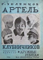 Артель клубничников