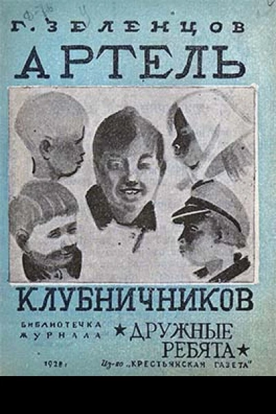Артель клубничников