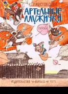 Артельные мужички
