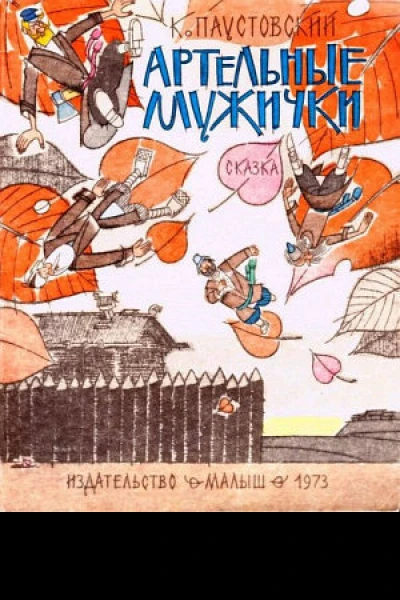 Артельные мужички