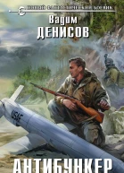Артем Денисов Антибункер Погружение