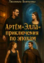Артём Элла приключения по эпохам
