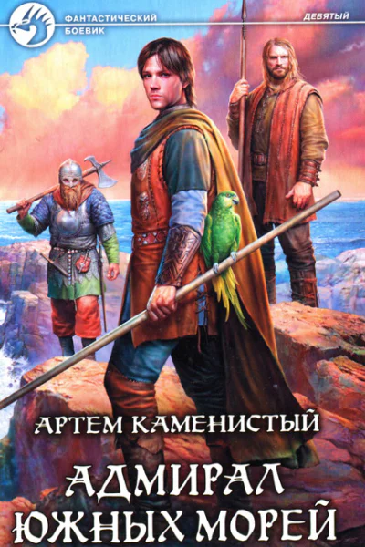 Артем Каменистый Адмирал южных морей