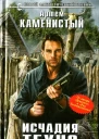 Артем Каменистый Исчадия техно