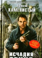 Артем Каменистый Исчадия техно