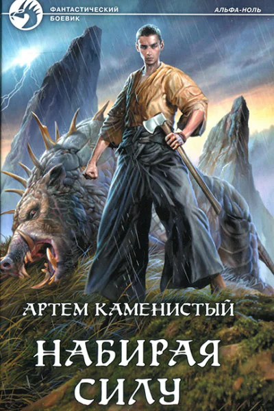 Артем Каменистый Набирая силу
