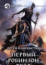 Артём Каменистый Первый робинзон Экса Фантастический роман
