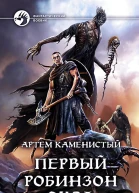 Артём Каменистый Первый робинзон Экса Фантастический роман