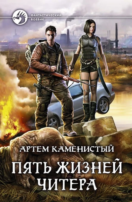 Артём Каменистый Пять жизней читера Фантастический роман