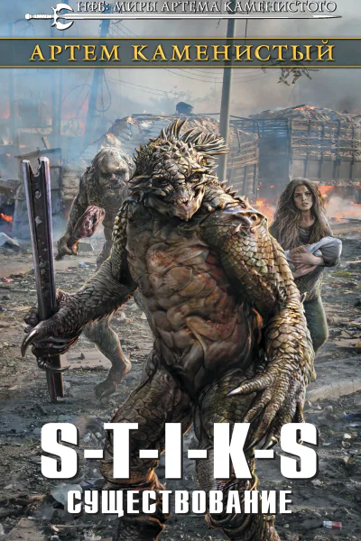 Артем Каменистый STIKS Существование