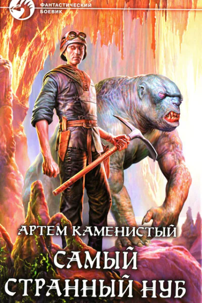 Артем Каменистый Самый странный нуб