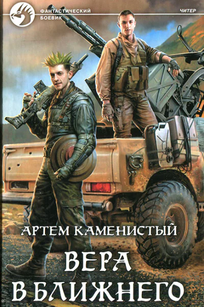 Артем Каменистый Вера в ближнего