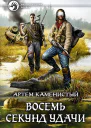 Артем Каменистый Восемь секунд удачи Фантастический роман
