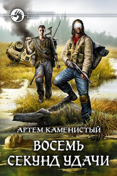 Артем Каменистый Восемь секунд удачи Фантастический роман