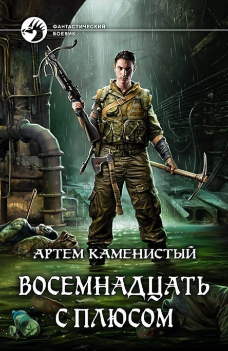Артём Каменистый Восемнадцать с плюсом