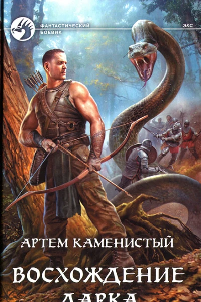 Артем Каменистый Восхождение Дарка