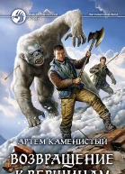 Артем Каменистый Возвращение к вершинам
