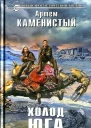 Артем Каменистый Холод юга