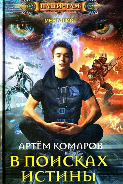 Артем Комаров В поисках истины