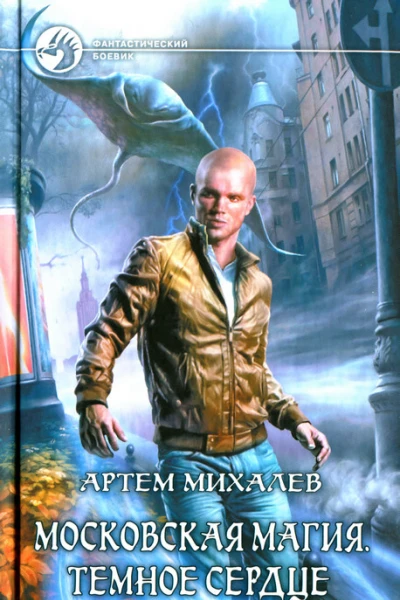 Артем Михалев Московская магия Темное сердце