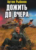 Артем Рыбаков Дожить до вчера Рейд попаданцев