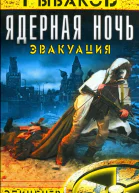 Артем Рыбаков Ядерная ночь Эвакуация