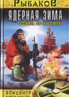 Артем Рыбаков Ядерная зима Дожить до Рассвета