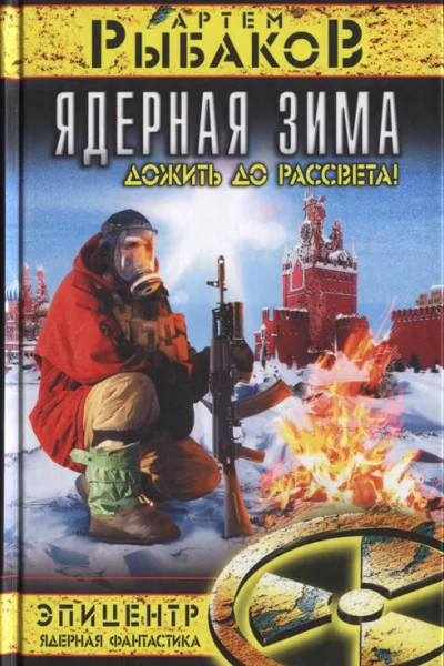 Артем Рыбаков Ядерная зима Дожить до Рассвета