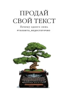 Артем Сенаторов Продай свой текст Почему одного лишь талантанедостаточно