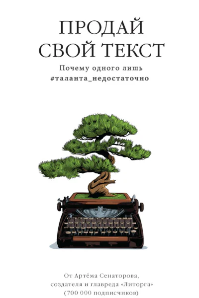 Артем Сенаторов Продай свой текст Почему одного лишь талантанедостаточно