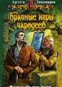 Артем Тихомиров БРАЧНЫЕ ИГРЫ ЧАРОДЕЕВ