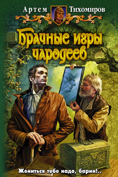 Артем Тихомиров БРАЧНЫЕ ИГРЫ ЧАРОДЕЕВ