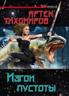 Артем Тихомиров Изгои пустоты