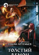 Артемьев Р Толстый демон