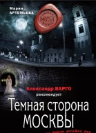 Артемьева Мария Геннадьевна Темная сторона Москвы