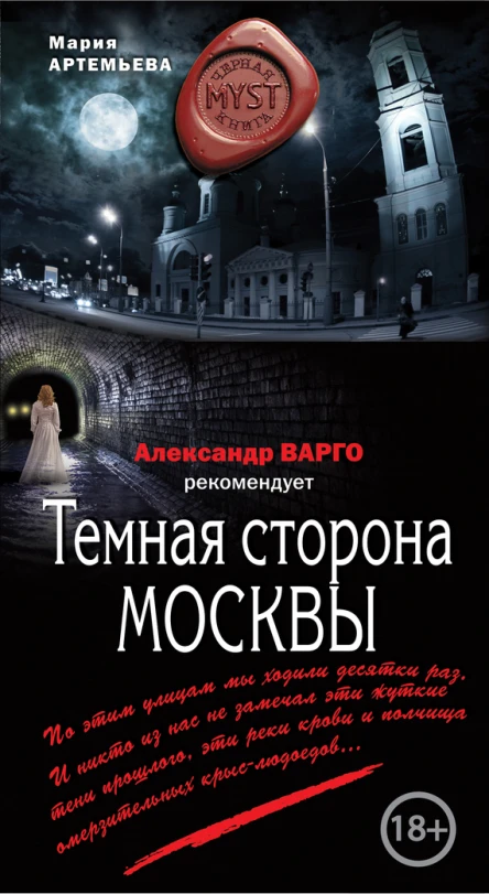 Артемьева Мария Геннадьевна Темная сторона Москвы