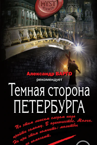 Артемьева Мария Геннадьевна Темная сторона Петербурга