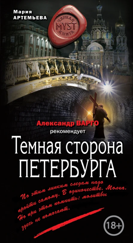 Артемьева Мария Геннадьевна Темная сторона Петербурга