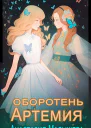 Артемия Оборотень