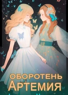 Артемия Оборотень