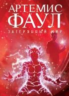 Артемис Фаул Затерянный мир